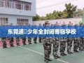 东莞道滘少年全封闭寄宿学校