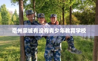 亳州蒙城有没有青少年教育学校