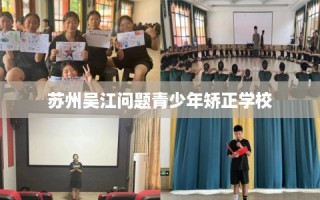 苏州吴江问题青少年矫正学校
