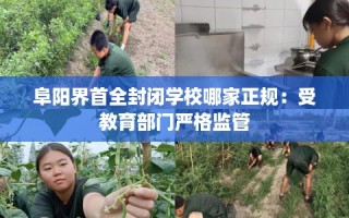 阜阳界首全封闭学校哪家正规：受教育部门严格监管