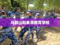 马鞍山和素质教育学校