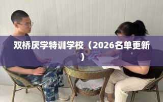 双桥厌学特训学校（2026名单更新）