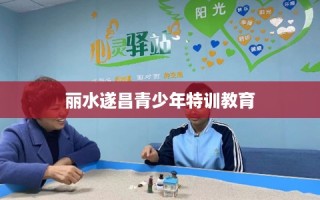 丽水遂昌青少年特训教育