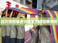 四川资阳叛逆少年全封闭管教学校