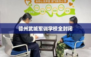 德州武城军训学校全封闭