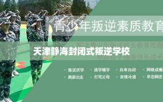 天津静海封闭式叛逆学校