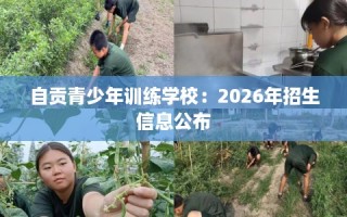 自贡青少年训练学校：2026年招生信息公布