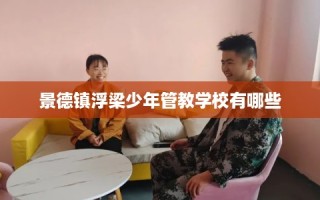 景德镇浮梁少年管教学校有哪些