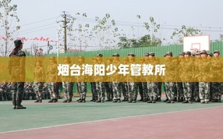 烟台海阳少年管教所