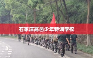 石家庄高邑少年特训学校