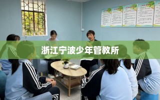 浙江宁波少年管教所