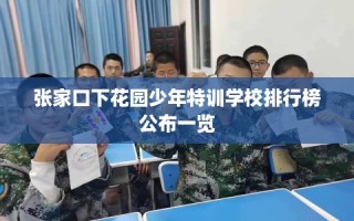 张家口下花园少年特训学校排行榜公布一览