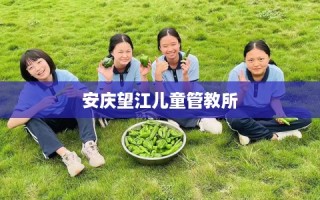 安庆望江儿童管教所