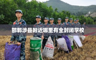 邯郸涉县附近哪里有全封闭学校
