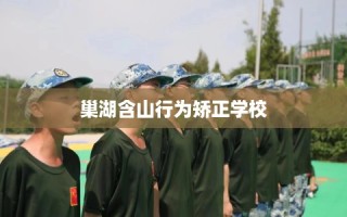 巢湖含山行为矫正学校