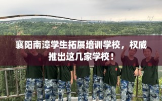 襄阳南漳学生拓展培训学校，权威推出这几家学校！