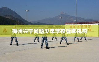 梅州兴宁问题少年学校管教机构
