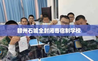赣州石城全封闭寄宿制学校