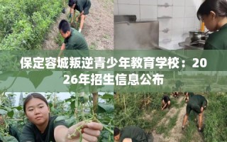 保定容城叛逆青少年教育学校：2026年招生信息公布