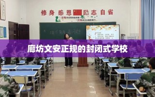 廊坊文安正规的封闭式学校