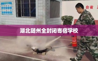 湖北随州全封闭寄宿学校