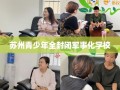 苏州青少年全封闭军事化学校
