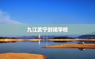九江武宁封闭学校