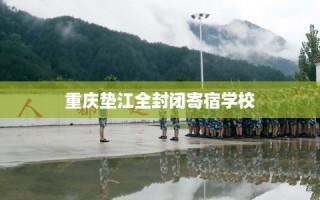 重庆垫江全封闭寄宿学校