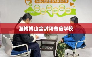 淄博博山全封闭寄宿学校