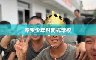 奉贤少年封闭式学校