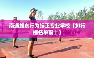 南通如东行为矫正专业学校（排行榜名单前十）