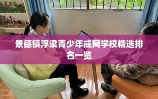 景德镇浮梁青少年戒网学校精选排名一览