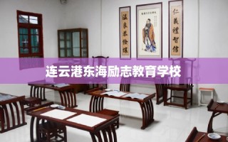 连云港东海励志教育学校