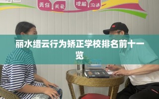 丽水缙云行为矫正学校排名前十一览