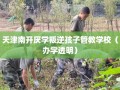 天津南开厌学叛逆孩子管教学校（办学透明）
