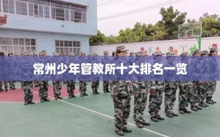 常州少年管教所十大排名一览