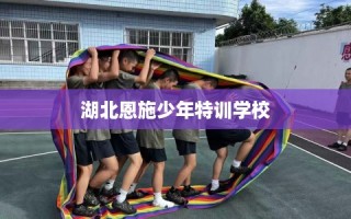 湖北恩施少年特训学校