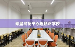 秦皇岛抚宁心理矫正学校