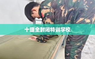 十堰全封闭特训学校