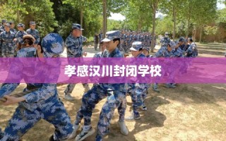 孝感汉川封闭学校