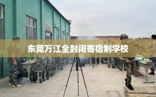 东莞万江全封闭寄宿制学校