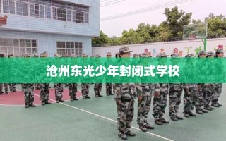 沧州东光少年封闭式学校