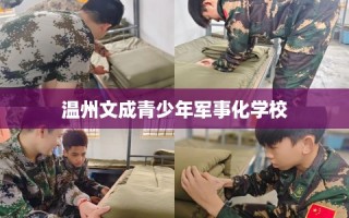 温州文成青少年军事化学校