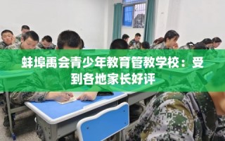 蚌埠禹会青少年教育管教学校：受到各地家长好评