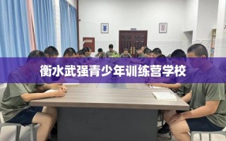 衡水武强青少年训练营学校