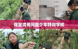 保定清苑问题少年特训学校