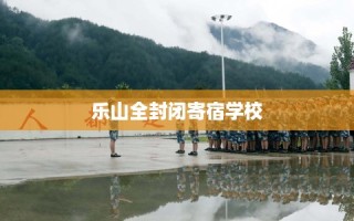 乐山全封闭寄宿学校