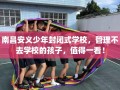 南昌安义少年封闭式学校，管理不去学校的孩子，值得一看！