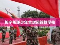 长宁叛逆少年全封闭管教学校