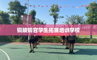 铜陵铜官学生拓展培训学校